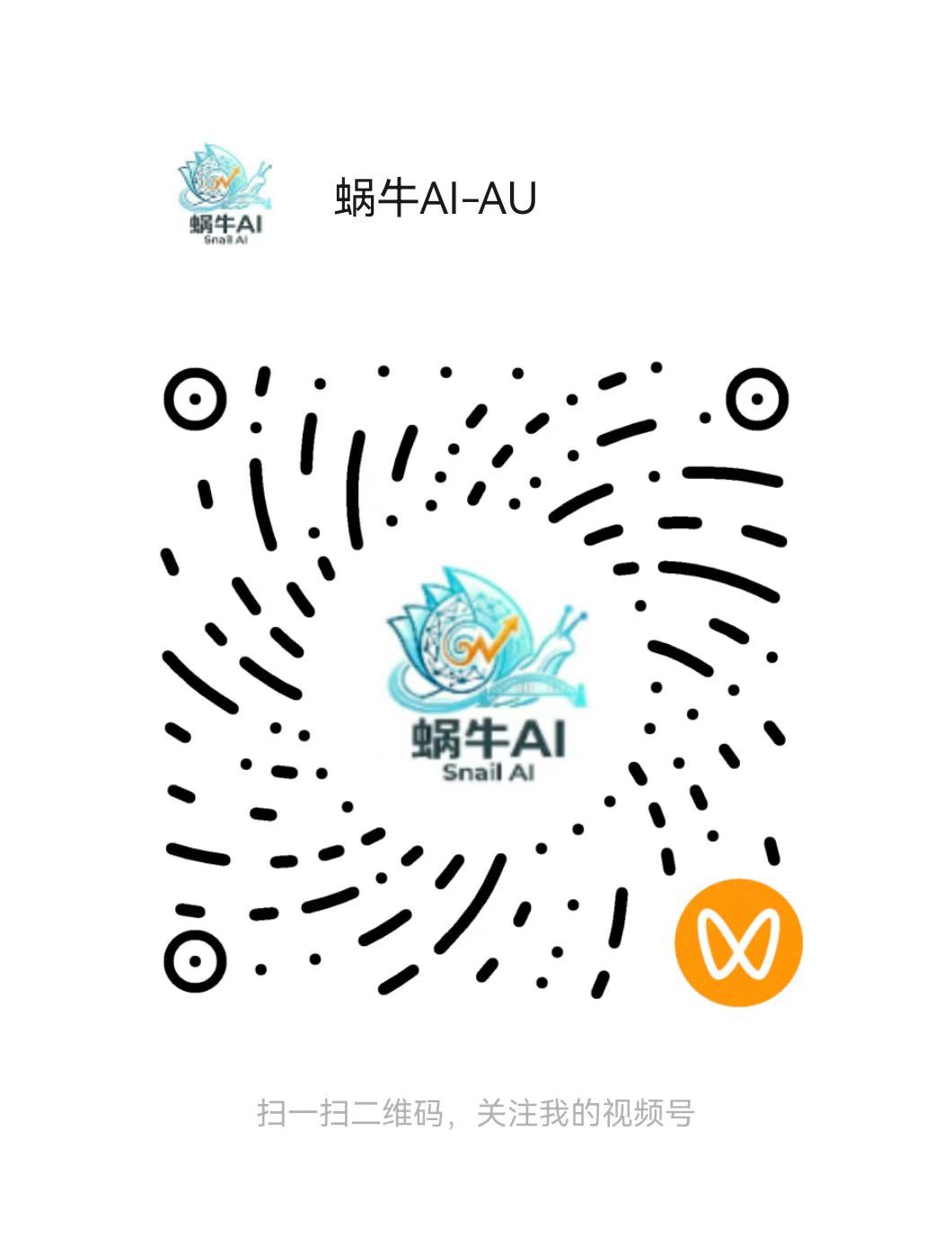 蜗牛 AI 视频号