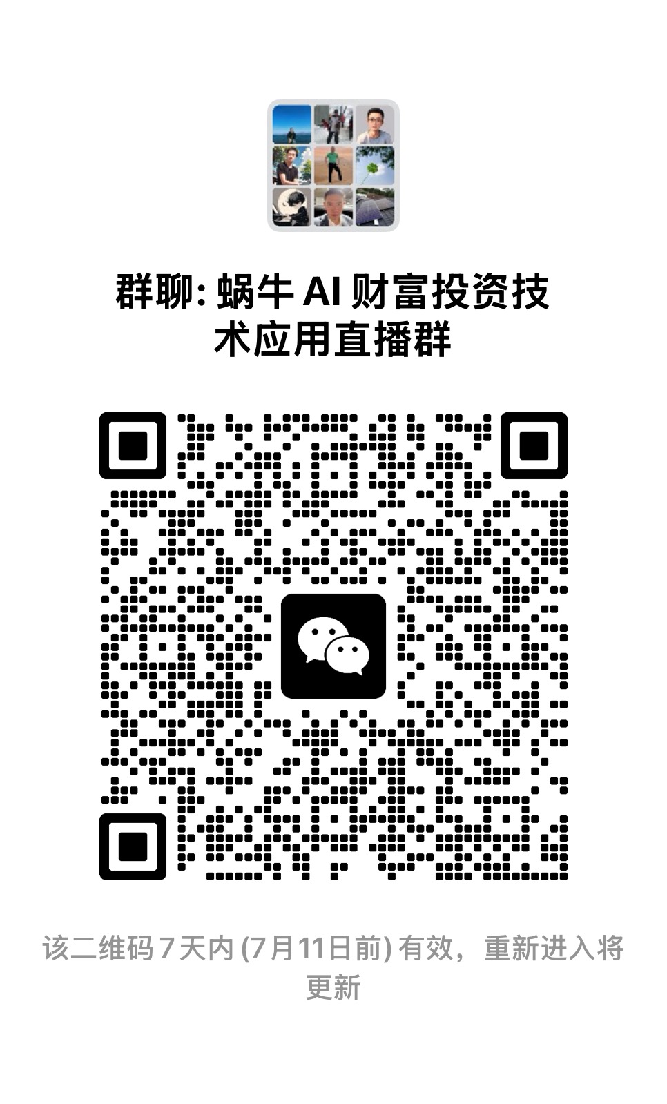 蜗牛AI 财富投资技术应用直播群二维码